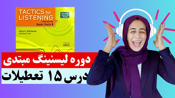 Tactics For Listening  Unit 15 (Basic)   تدریس درس پانزدهم کتاب