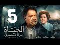 مسلسل الحياة مرة اخرى ـ الحلقة 5 ـ يحيى الفخراني 