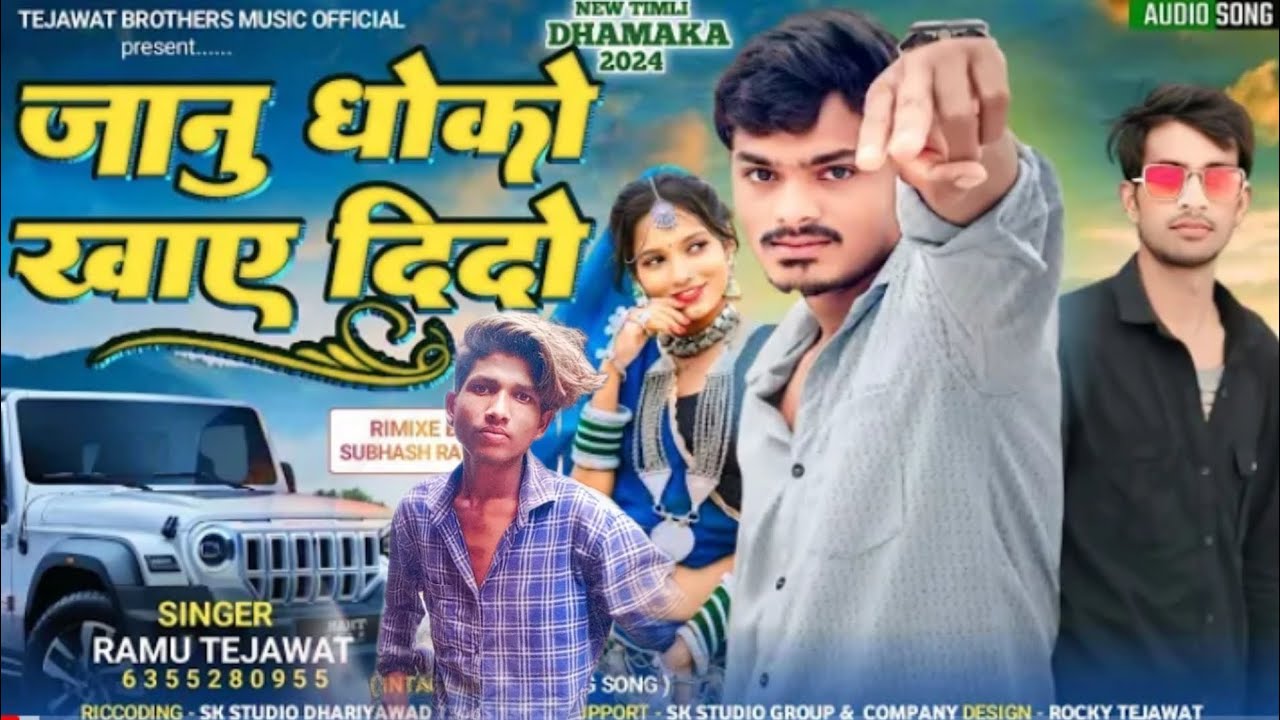 जानु धोको खाए दिदो ।।अतरा दाडा अतरा दाडा जीव मा जीव राखियो आई बा जानू है महावीर भूरिया नयासॉन्ग 2024