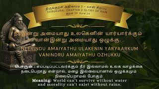 Thirukkural 20 – Water Is the Foundation of Life | நீரின்றி அமையாது