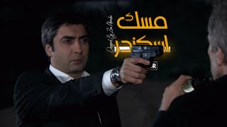 مراد علمدار واسكندر  امام صاروخ ار بي جي مدبلج FULLHD