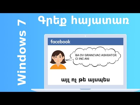 Ինչպես գրել հայերեն Windows 7-ում
