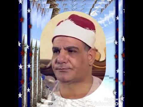 تلاوة قصيرة لفضيلة القارئ الشيخ على ابراهيم سليم Ali Ibrahim Selim