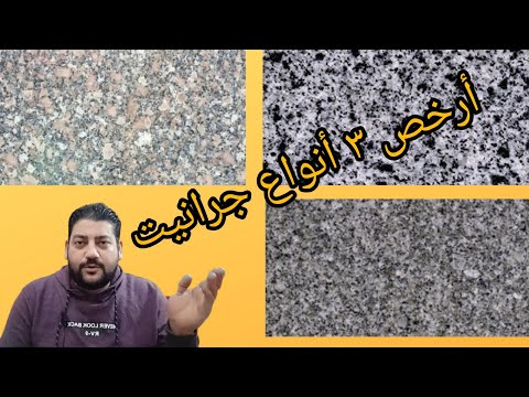 أرخص ٣ انواع جرانيت في مصر