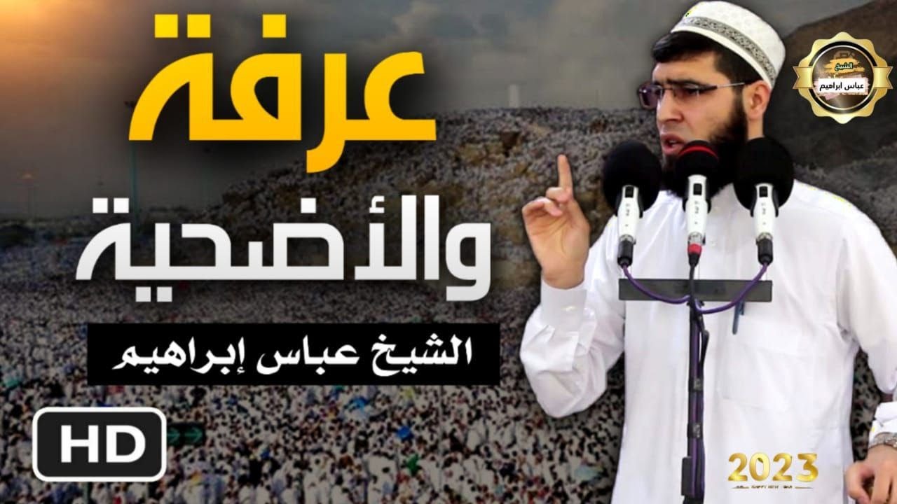 خطبة الجمعة لعباس ابراهيم بعنوان { عرفة والأضحية } في جامع الغفار