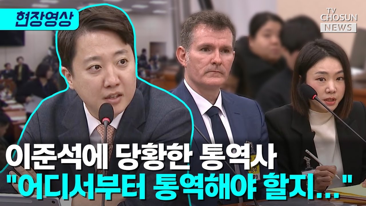 '쿠팡 청문회' 이준석 통역 패스에 일동 당황 [티조Clip]