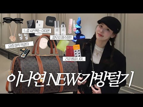 요청 폭주한 왓츠인마이백 최신ver. | 사진용 느좋 아이폰 3개📱 l 요즘 애착 목걸이💓 l 파우치 찐템 대방출👀  Whats in my bag