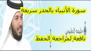 سورة الأنبياء للقارئ الشيخ خليفة الطنيجي HD - قراءة سريعة لمراجعة الحفظ