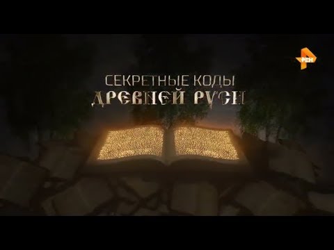 РЕН ТВ: Секретные коды Древней Руси