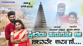 Preethiya Hudugane E Jeevave Arpane || ಪ್ರೀತಿಯ ಹುಡುಗನೇ ಈ ಜೀವವೇ ಅರ್ಪಣೆ ||GPB Santu || Lokesh Kalloli|