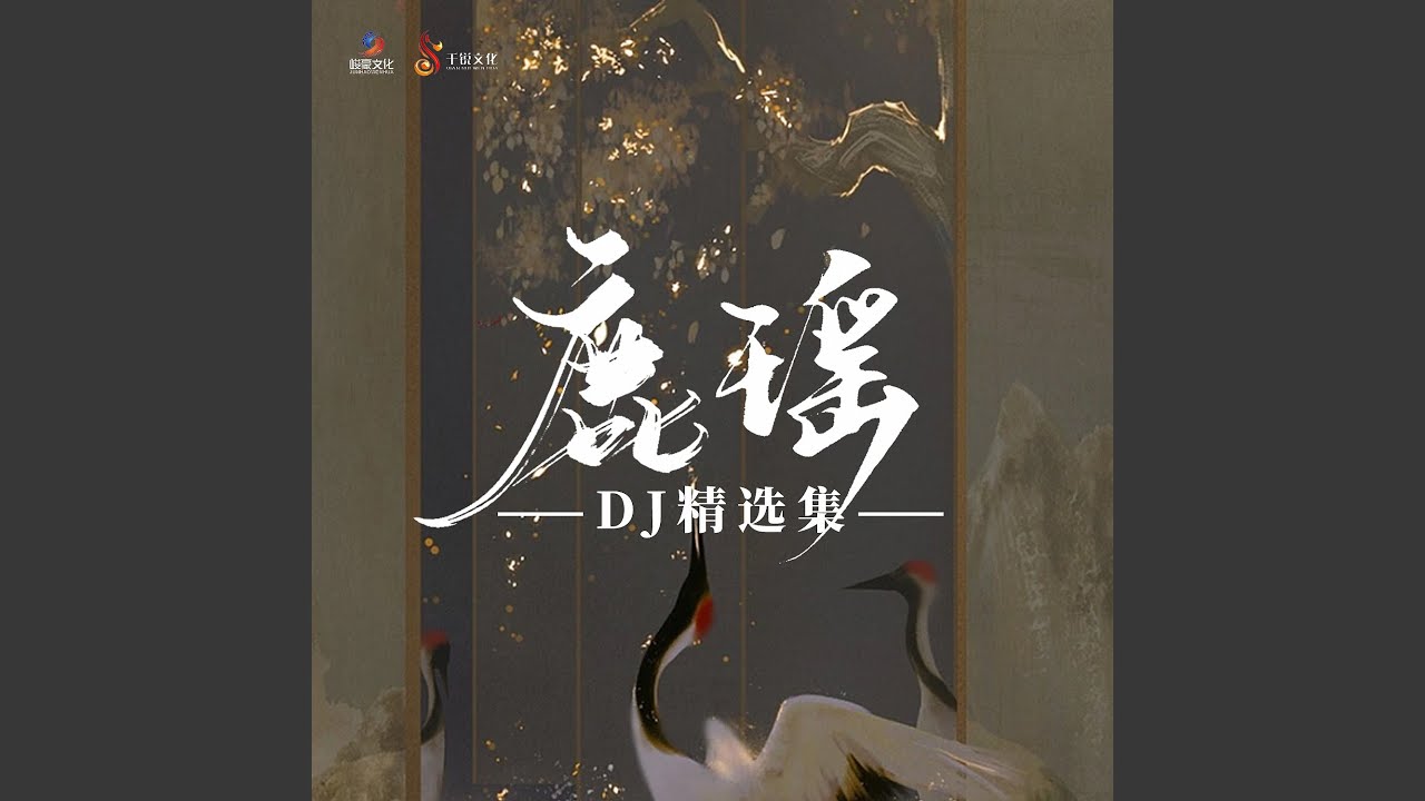 在 YouTube 上观看 取川 (Dj野马版)