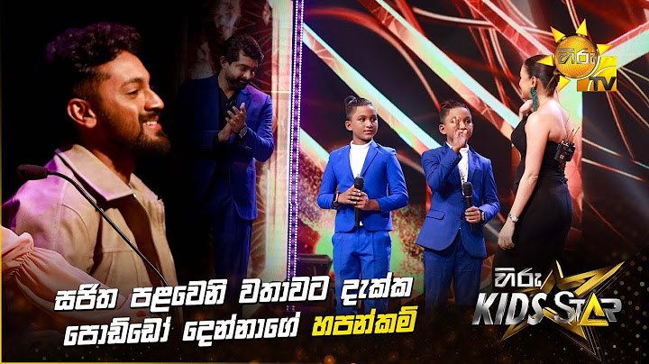 සජිත පළවෙනි වතාවට දැක්ක පොඩ්ඩෝ දෙන්නාගේ හපන්කම් | Hiru Kids Star - Season 01 🎙💥
