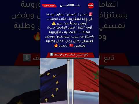 المغرب ملف التأشيرات وصدمة الرفض الجماعي