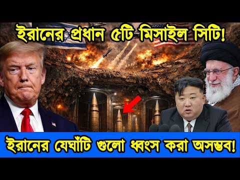ইরানের সবচেয়ে বড় মিসাইল ঘাটি। ইরানের যেঘাঁটি গুলো ধ্বংস করা অসম্ভব। ইরান-আমেরিকা যুদ্ধ। টেক দুনিয়া