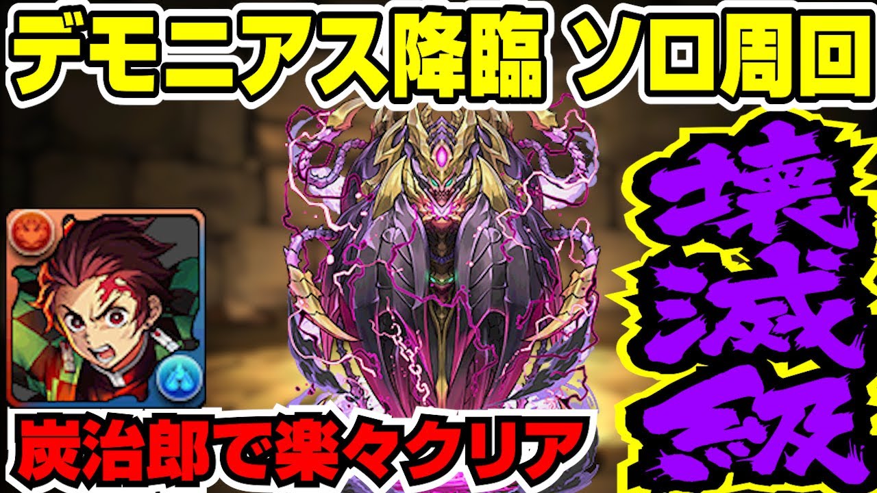 パズパス デモニアス降臨も炭治郎パでラクラク高速ソロ周回編成 パズドラ攻略解説動画 Youtube