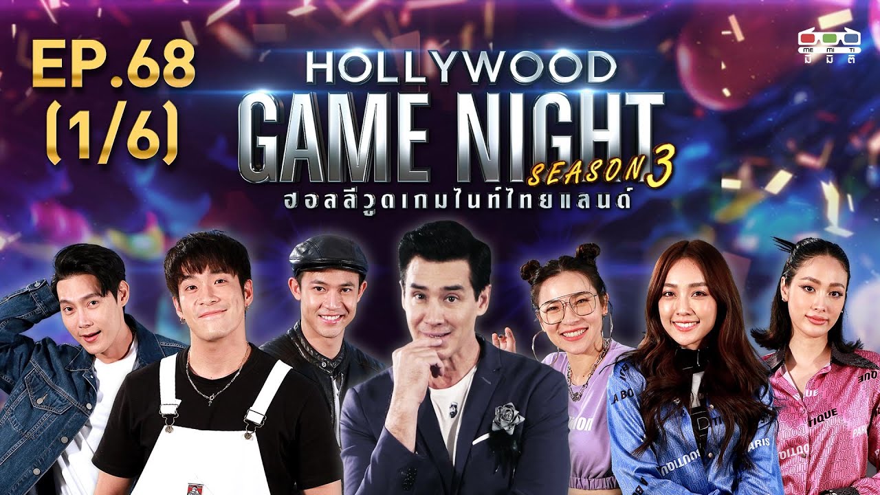 HOLLYWOOD GAME NIGHT THAILAND S.3 | EP.68 อาเล็ก,แชมป์,ต๊ะ  VS น้ำตาล,แพร์,ต้นหอม [1/6] | 20.09.63