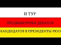 II тур предвыборных дебатов кандидатов в президенты РЮО. 26.04.2022
