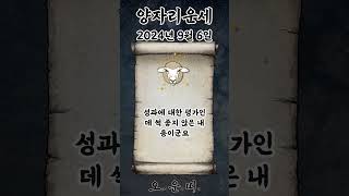 오늘의 양자리 운세 2024년 9월 6일 #양자리 #별자리운세 #오늘의운세 #내일의운세 #운세 #운세쇼츠