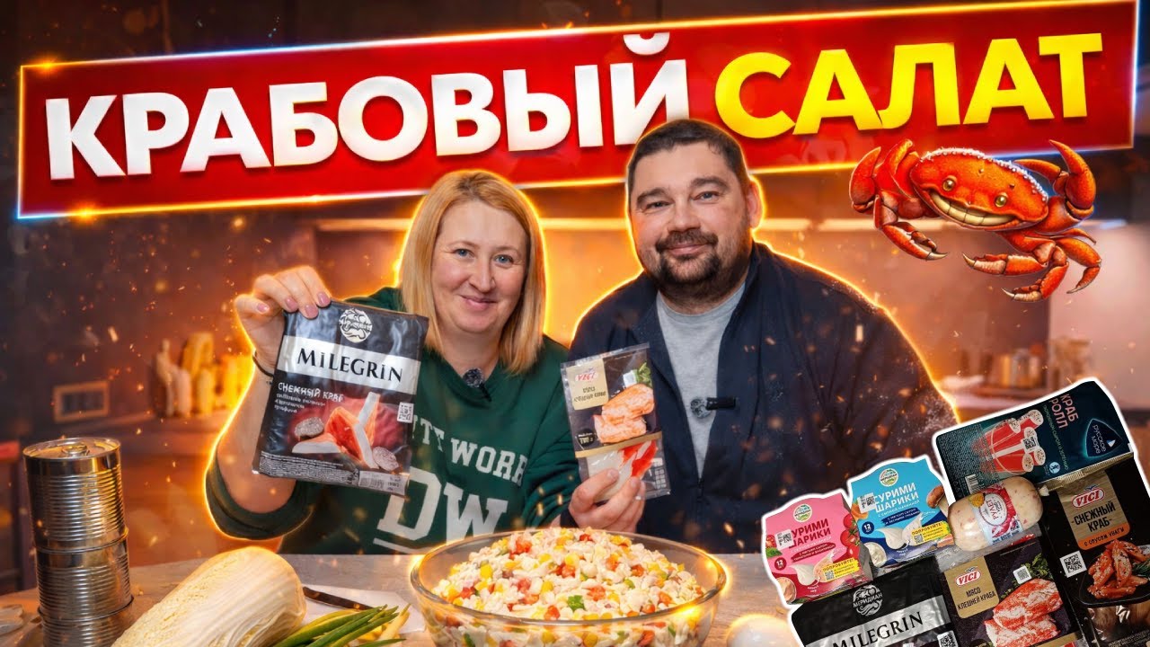 КРАБОВЫЙ САЛАТ