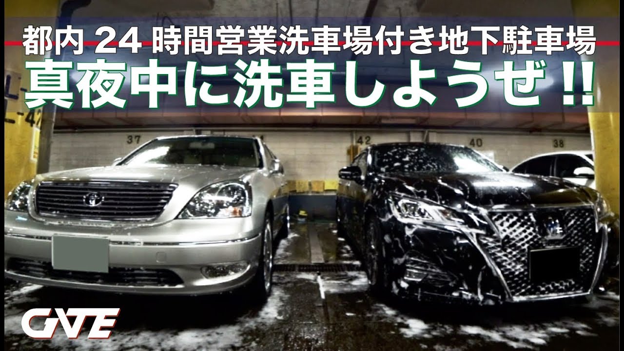 洗車 真夏の深夜に一緒にのんび り 洗車 しようぜ 都内24時間営業洗車場付き地下駐車場 Youtube