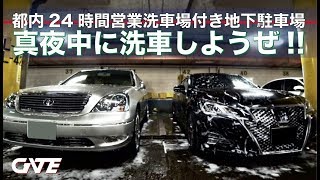 【洗車】真夏の深夜に一緒にのんびり「洗車」しようぜ!!　※都内24時間営業洗車場付き地下駐車場