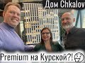 Дом Chkalov (Чкалов) | Обзор, локация, брокер-тур, впечатления, особенности, перспектива ...