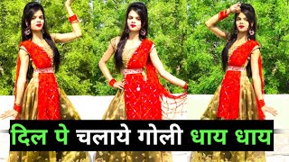 दिल पे चलाये गोली धाय धाय डांस वीडियो | Dil Pe Chalaye Goli Dhay Dhay | Farmani Naaz Viral Song