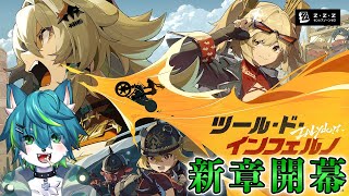 【ゼンレスゾーンゼロ - ZZZ】ツール・ド・インフェルノ　新キャラ実装　新章開幕（ゼンゼロ）
