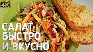 Салат любимая жена переименованный в фасолевую курицу!!! Салат любимая жена переименованный в фасолевую курицу!!!