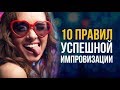 КАК ИЗБЕЖАТЬ НЕЛОВКОГО МОЛЧАНИЯ В ЛЮБОМ РАЗГОВОРЕ? 10 правил успешной импровизации! Смотреть всем!