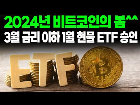 [비트코인] 2024년 비트코인의 봄^^ 3월 금리 이하 1월 현물 ETF 승인&quot;  #비트코인 #비트코인채굴 #비트코인ETF