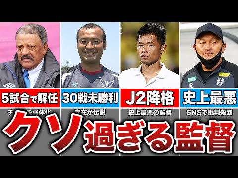 【酷すぎる】クラブをぶち壊したJリーグの無能監督たち7選