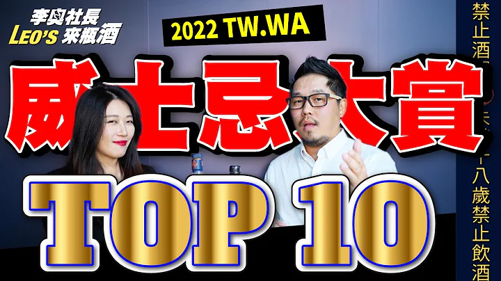 2022年度十大威士忌《必喝 TOP 10》｜李奧社長來瓶酒 - 天天要聞