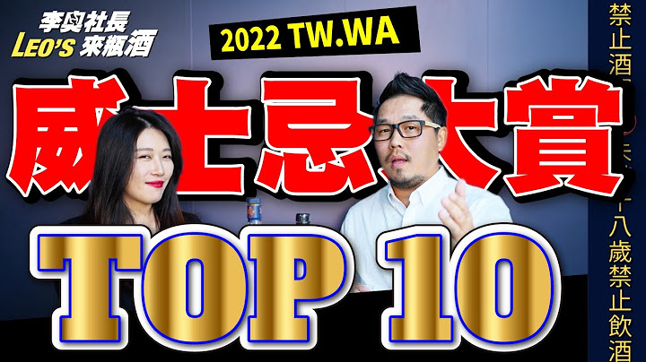 2022年度十大威士忌《必喝 TOP 10》｜李奥社长来瓶酒 - 天天要闻