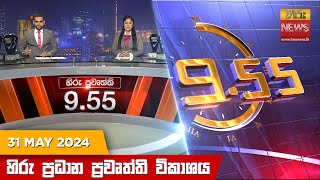 හිරු රාත්‍රී 9.55 ප්‍රධාන ප්‍රවෘත්ති විකාශය - Hiru TV NEWS 9:55 PM LIVE | 2024-05-31 | Hiru News