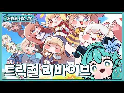 [2026.02.22] #트릭컬리바이브 | 드디어 만난 볼따구 친구들!!