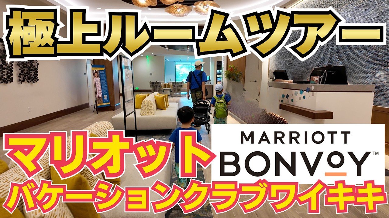 極上ルームツアー】マリオットバケーションクラブワイキキのレビュー 