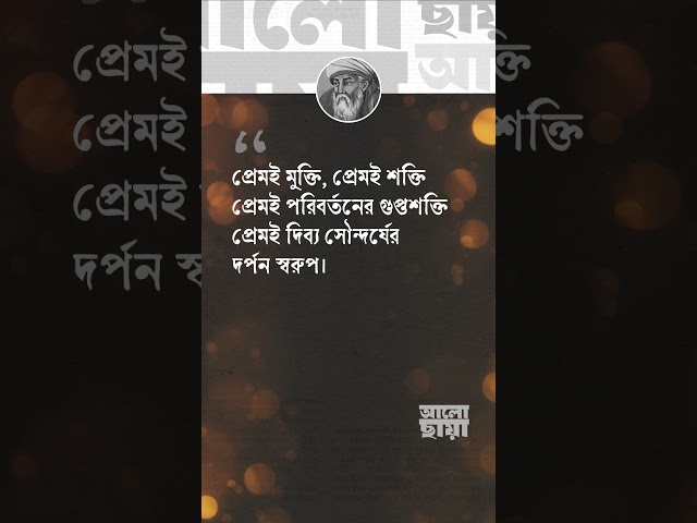 প্রেমই মুক্তি, প্রেমই শক্তি, প্রেমই পরিবর্তনের গুপ্তশক্তি – জালাল উদ্দিন রুমি