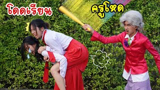 เอาตัวรอดเมื่อโดดเรียนวิชาครูโหด Scary Teacher 5 โรงเรียนหรรษา SS3 | ใยบัว Fun Family