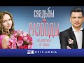 СВАДЬБЫ и РАЗВОДЫ - Серия 1 / Мелодрама