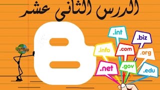 ⁣الدرس 12|شرح الحصول على دومين مجانى وكيفية ربطه بمدونتك - دورة تصميم مواقع بلوجر - blogger course 12