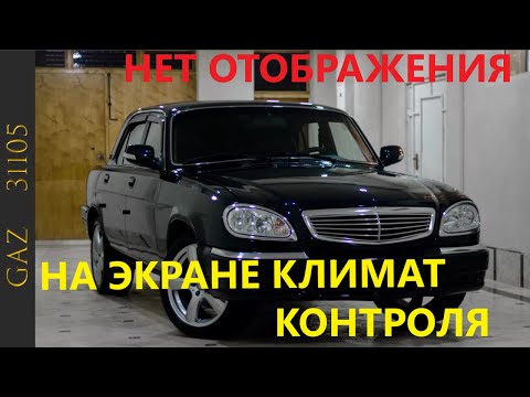 Видео: Погасло изображение на блоке климат контроля( ГАЗ 31105 Волга)