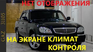 Погасло изображение на блоке климат контроля( ГАЗ 31105 Волга)