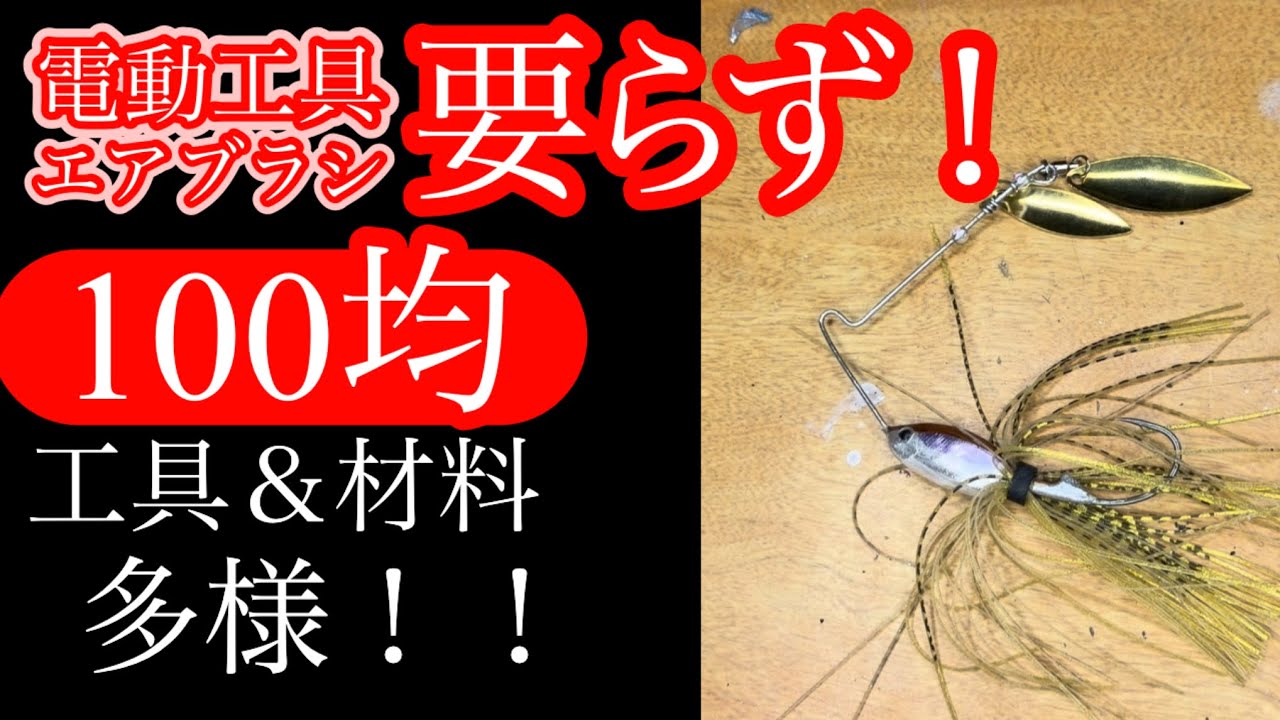 自作釣具 How to Make a Spinnerbait WITHOUT Airbrush or Power Tools! 【Bass
