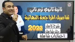 أقوى مراجعة انجلش تانية ثانوي ترم تاني 2023 | شرح وحل واختبارات شاملة