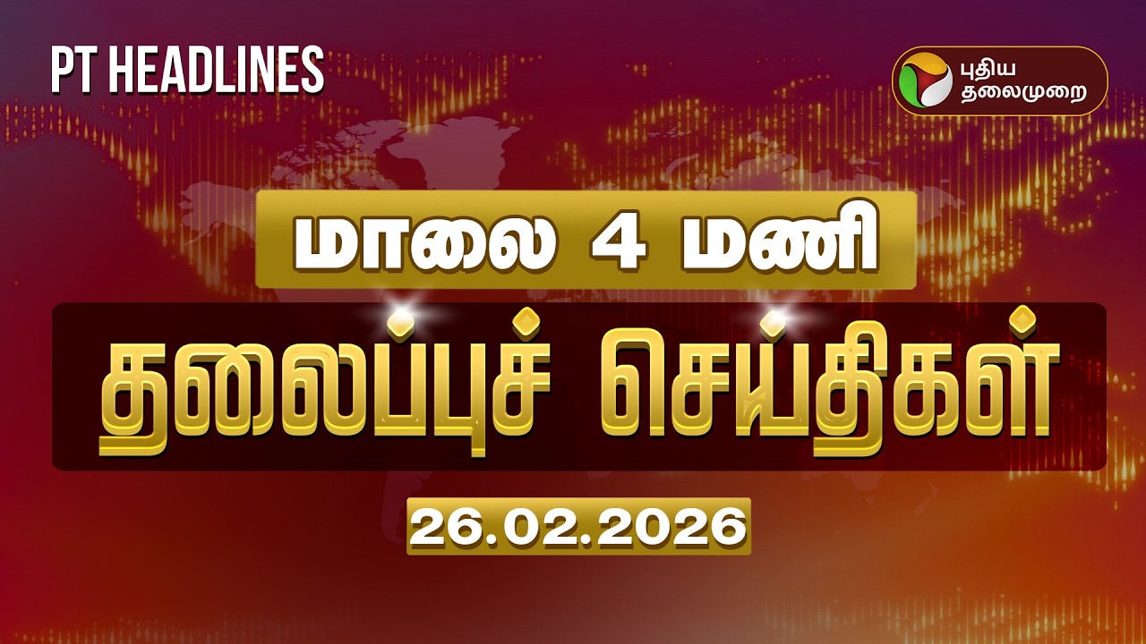 🔴LIVE: Today Headlines | Puthiyathalaimurai Headlines | மாலை 4 மணி தலைப்புச் செய்திகள் | 26.02.26