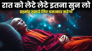 रात को बस इसे सुन लो | ब्रह्मांड तुम्हारे लिए चमत्कार करेगा | Spiritual Success #thankyouuniverse