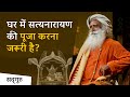 घर में सत्यनारायण की पूजा करना ज़रूरी है?   | Sadhguru Hindi