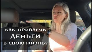 Как привлечь в свою жизнь деньги? Часть 2