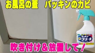 【簡単】浴室の蓋★パッキンの黒カビをキッチン泡ハイターで掃除をしました!!